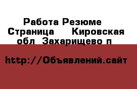 Работа Резюме - Страница 2 . Кировская обл.,Захарищево п.